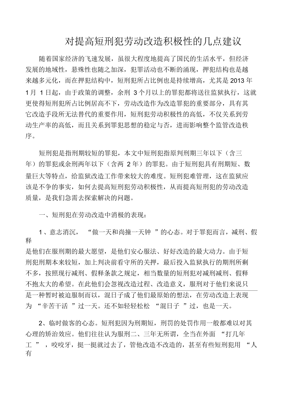 对提高短刑犯劳动改造积极性的几点建议_第1页