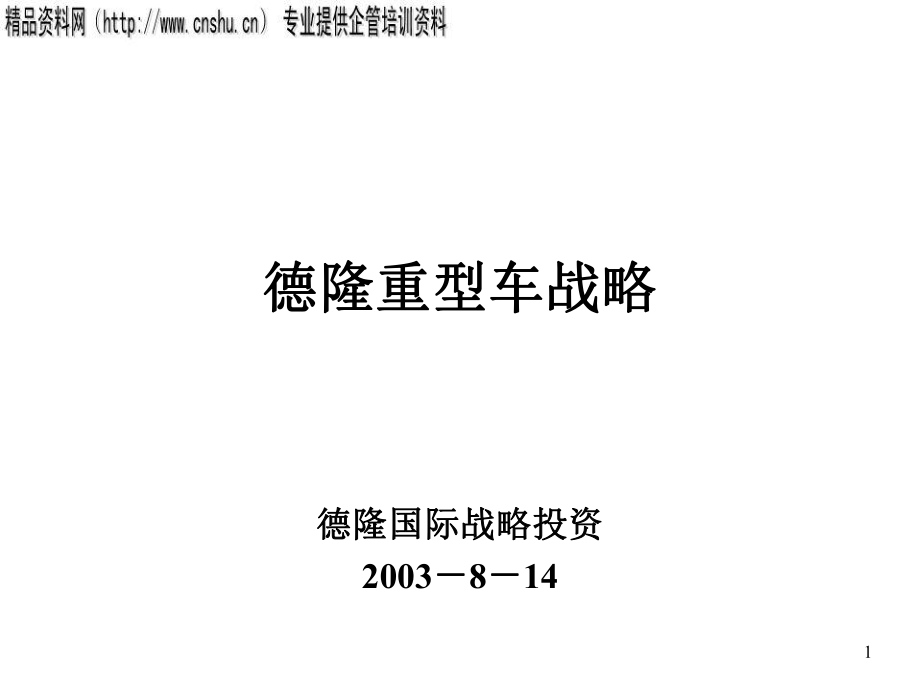 德隆重型车战略规划_第1页