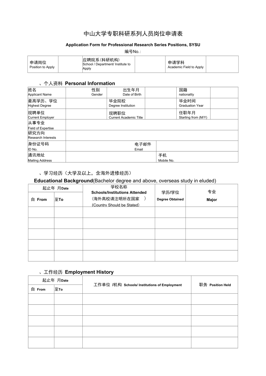 中山大学专职科研系列人员岗位申请表_第1页