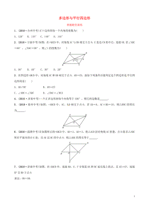 （濰坊專版）2019中考數(shù)學(xué)復(fù)習(xí) 第1部分 第五章 四邊形 第一節(jié) 多邊形與平行四邊形要題隨堂演練