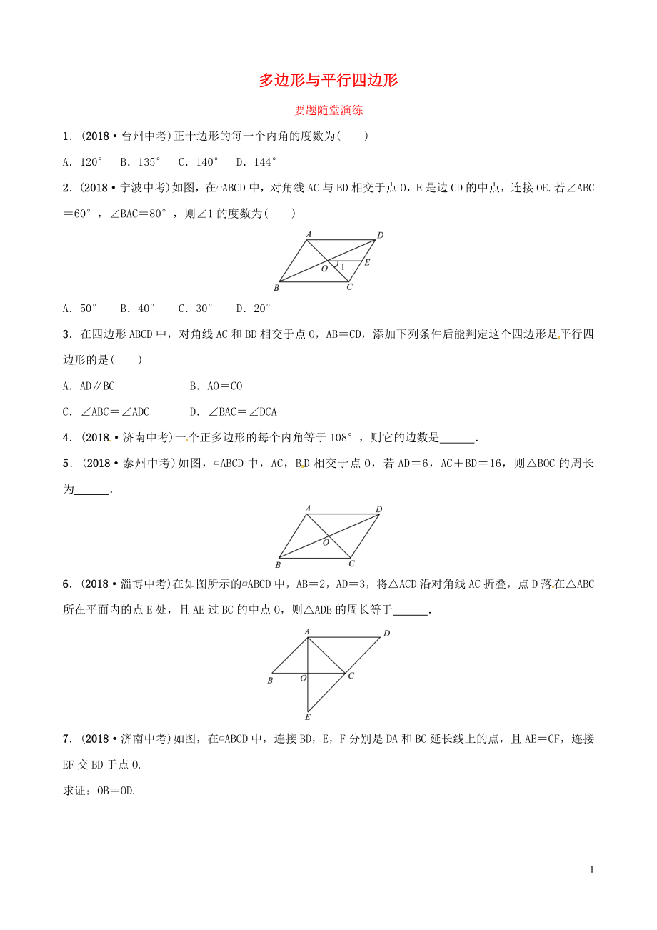 （濰坊專版）2019中考數(shù)學復習 第1部分 第五章 四邊形 第一節(jié) 多邊形與平行四邊形要題隨堂演練_第1頁