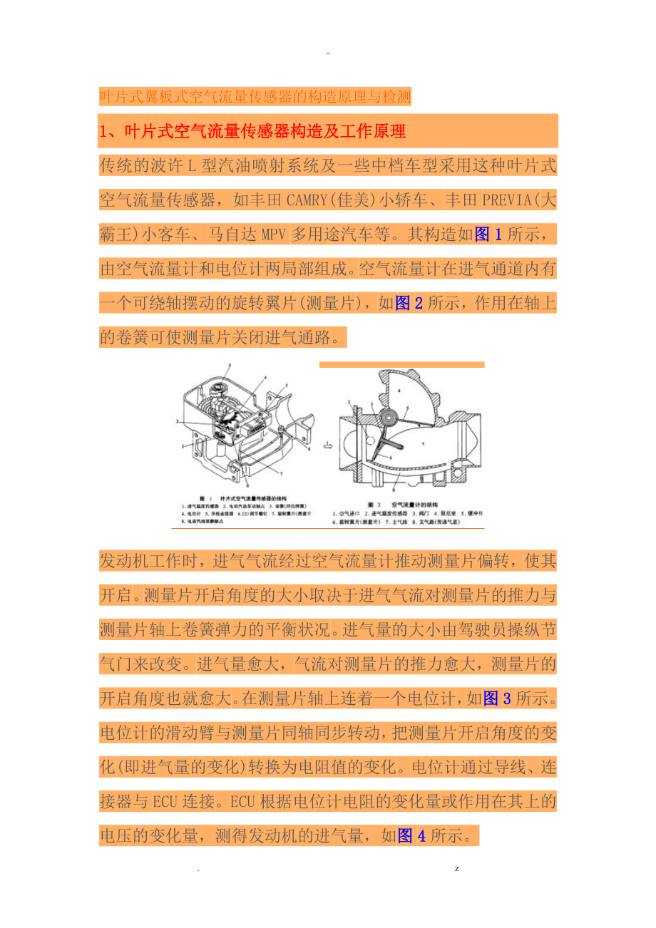 叶片式-翼板式-空气流量传感器的构造原理与检测_第1页