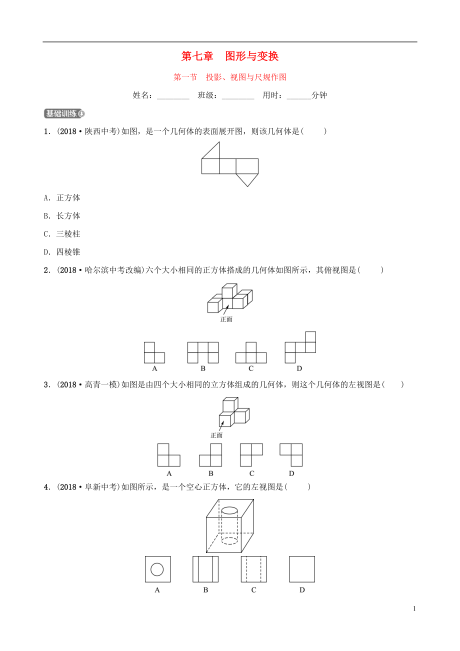 （淄博專(zhuān)版）2019屆中考數(shù)學(xué) 第七章 圖形與變換 第一節(jié) 投影、視圖與尺規(guī)作圖要題檢測(cè)_第1頁(yè)