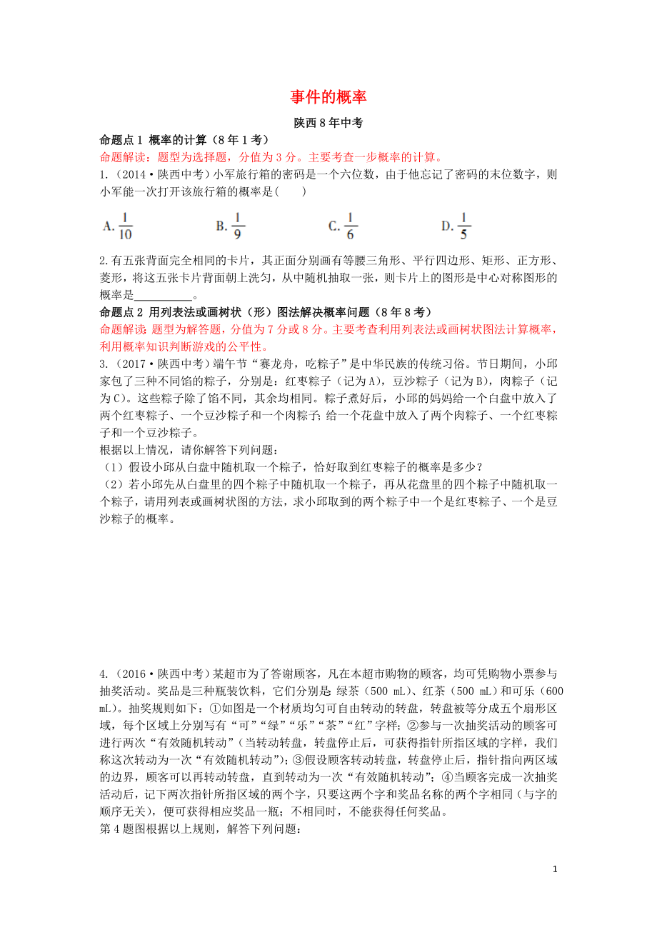 （陜西專(zhuān)用）2019版中考數(shù)學(xué)一練通 第一部分 基礎(chǔ)考點(diǎn)鞏固 第八章 統(tǒng)計(jì)與概率 8.2 事件的概率試題_第1頁(yè)