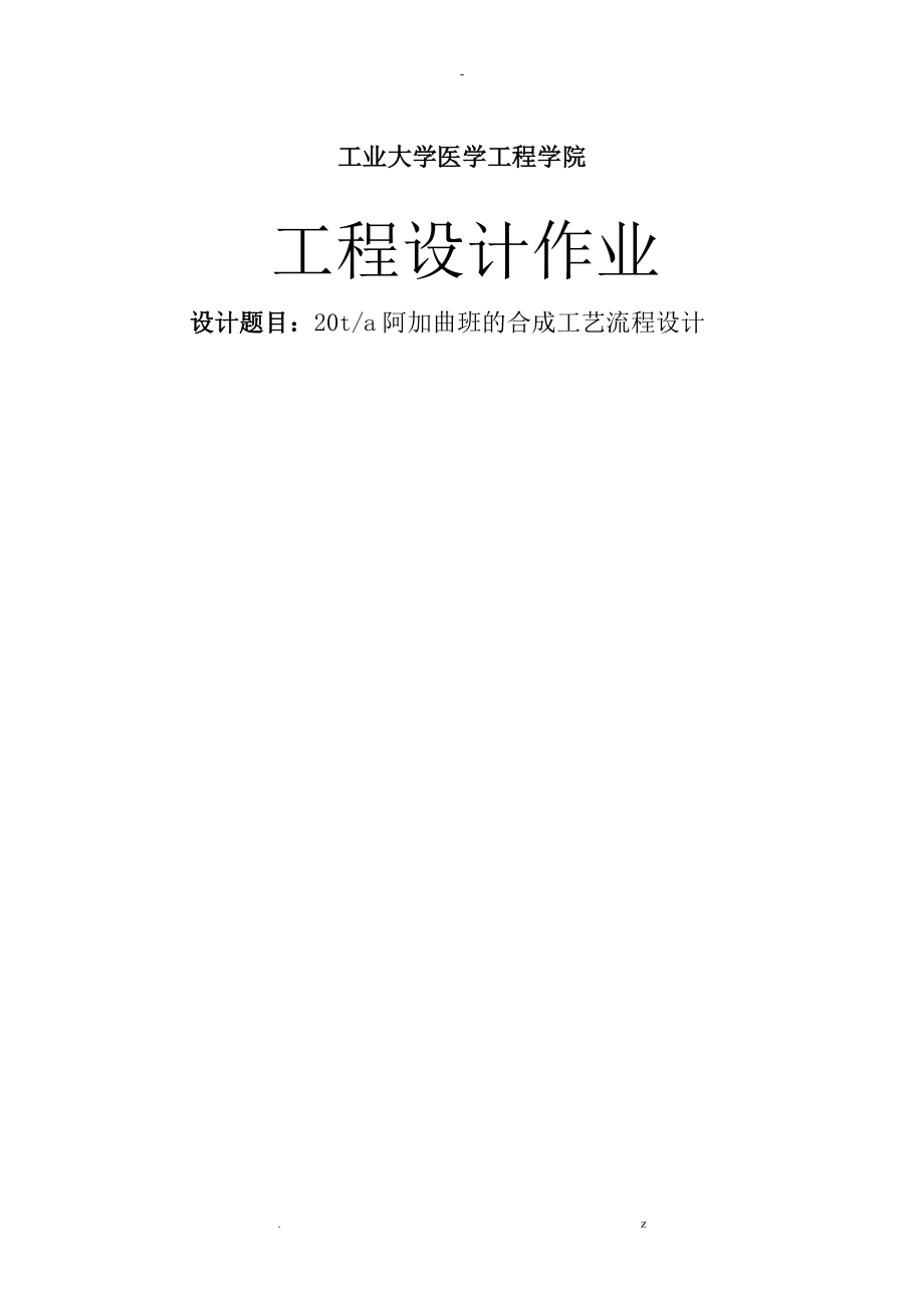 阿加曲班合成工藝設(shè)計流程設(shè)計_第1頁