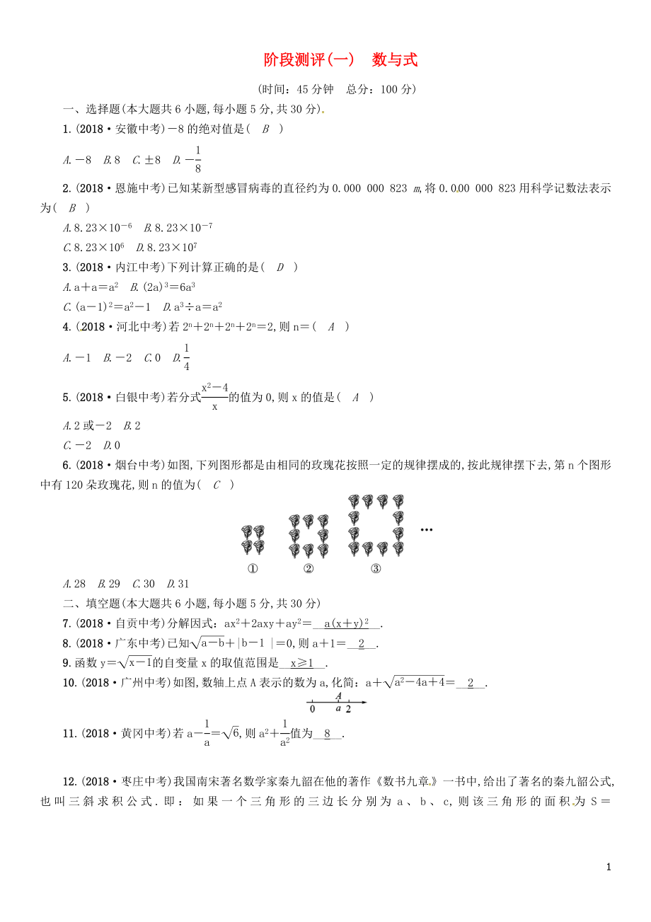 （宜賓專版）2019年中考數(shù)學(xué)總復(fù)習(xí) 第一編 教材知識梳理篇 第1章 數(shù)與式階段測評（一）試題_第1頁