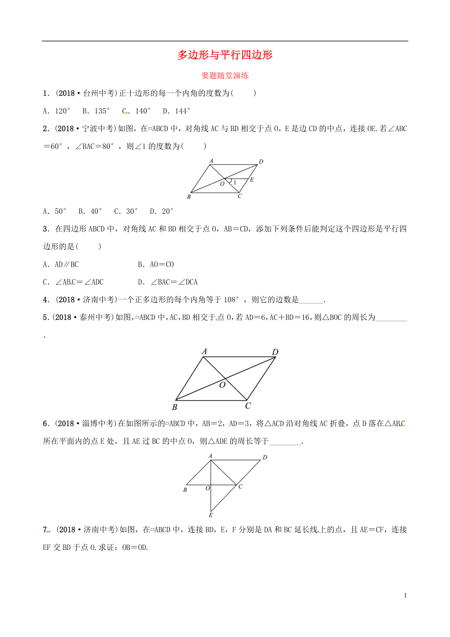 （東營專版）2019年中考數(shù)學(xué)復(fù)習(xí) 第五章 四邊形 第一節(jié) 多邊形與平行四邊形要題隨堂演練_第1頁