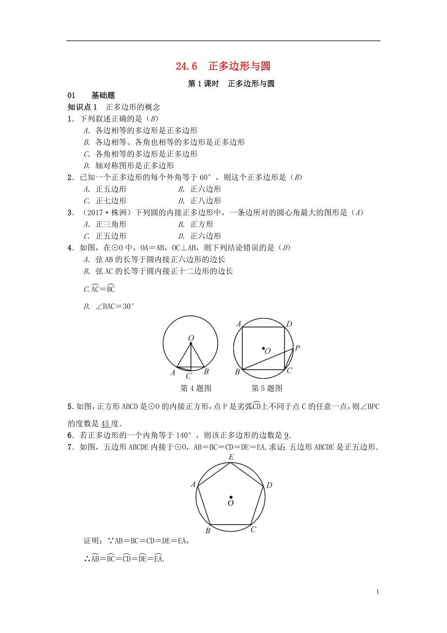 （安徽專版）2018年秋九年級數(shù)學下冊 24.6 正多邊形與圓習題 （新版）滬科版_第1頁