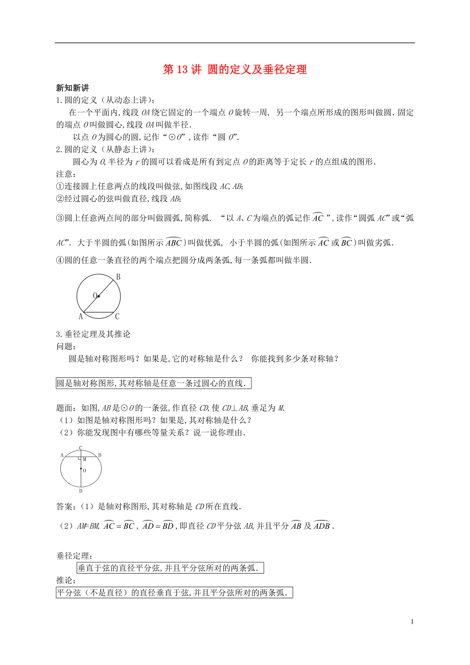 （暑假預習）江蘇省鹽城市鹽都縣九年級數(shù)學上冊 第13講 圓的定義及垂徑定理講義 （新版）蘇科版_第1頁