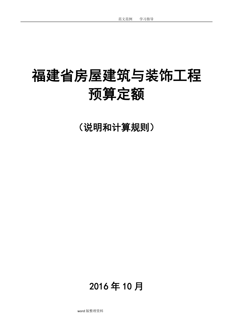 2017年福建省房屋建筑和装饰工程预算定额说明和计算规则_第1页