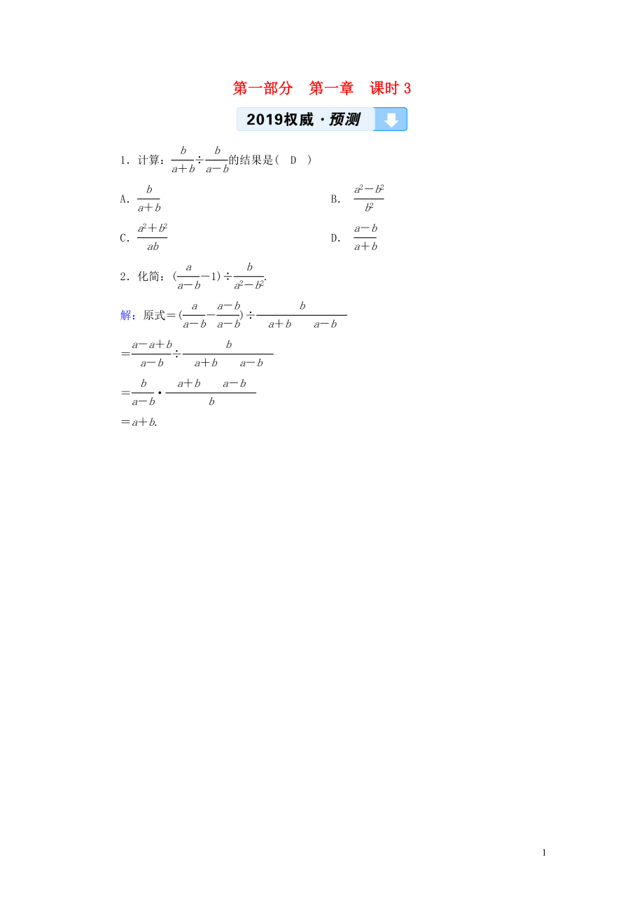 （陜西專用）2019中考數(shù)學(xué)總復(fù)習(xí) 第1部分 教材同步復(fù)習(xí) 第一章 數(shù)與式 課時(shí)3 分式權(quán)威預(yù)測_第1頁