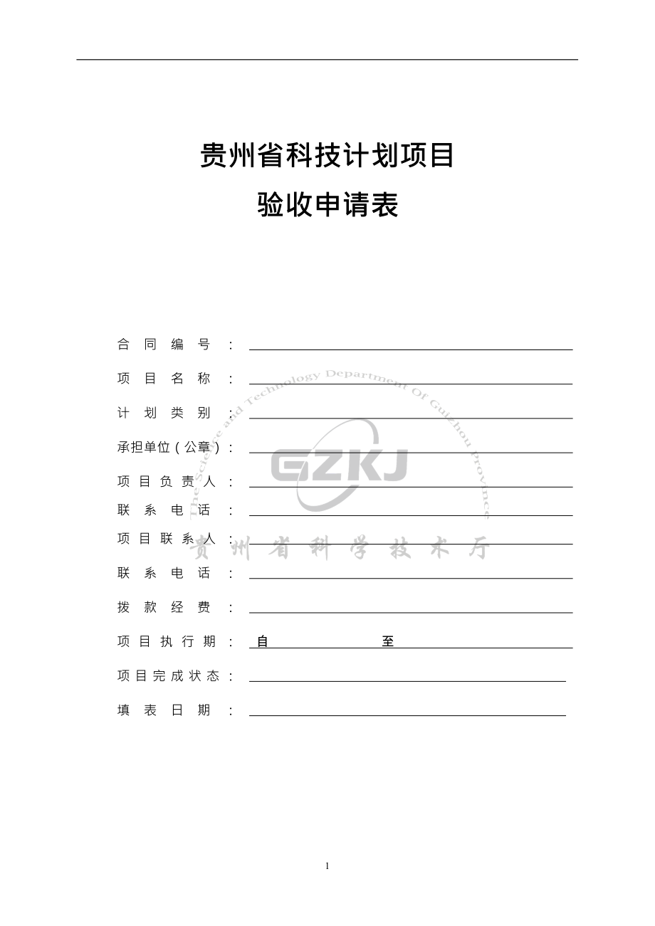 贵州省科技计划项目验收申请表.doc_第1页