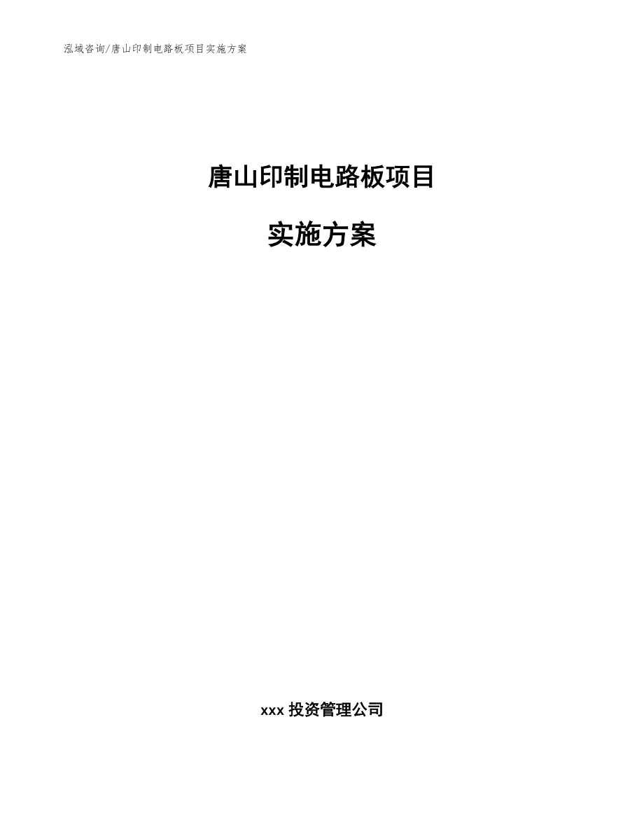 唐山印制电路板项目实施方案【范文】_第1页