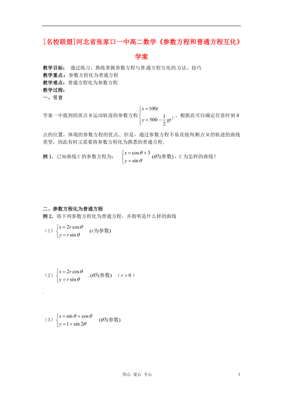 河北省张家口一中高二数学参数方程和普通方程互化学案_第1页