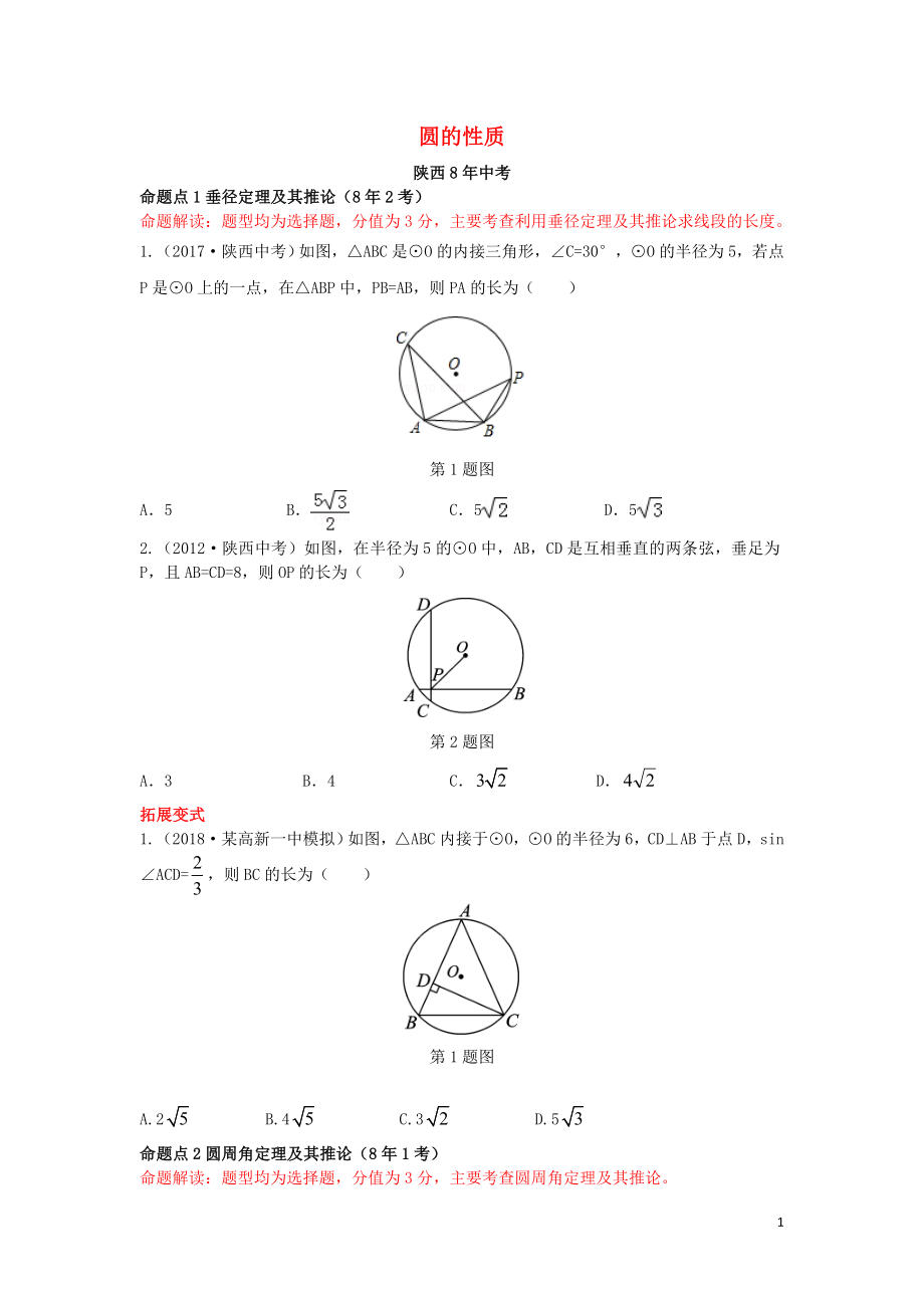 （陜西專用）2019版中考數(shù)學(xué)一練通 第一部分 基礎(chǔ)考點鞏固 第六章 圓 6.1 圓的性質(zhì)試題_第1頁