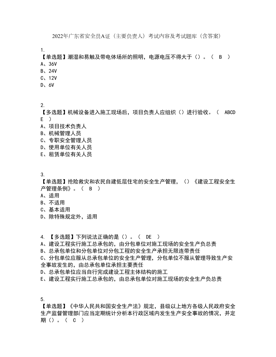 2022年广东省安全员A证（主要负责人）考试内容及考试题库含答案参考70_第1页