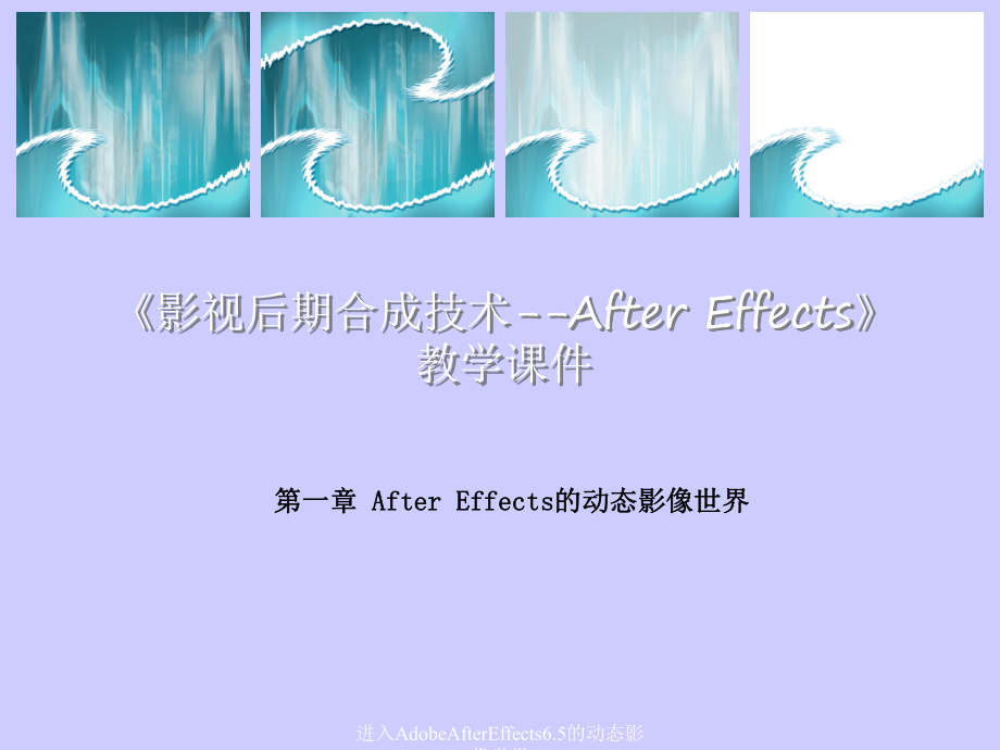 进入AdobeAfterEffects6.5的动态影像世界课件_第1页