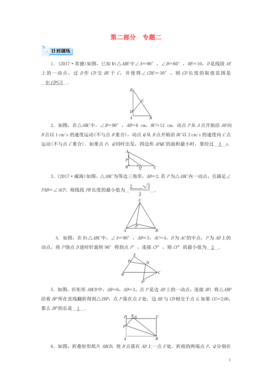 （貴陽專用）2019中考數(shù)學(xué)總復(fù)習(xí) 第二部分 熱點專題解讀 專題二 動點問題針對訓(xùn)練_第1頁