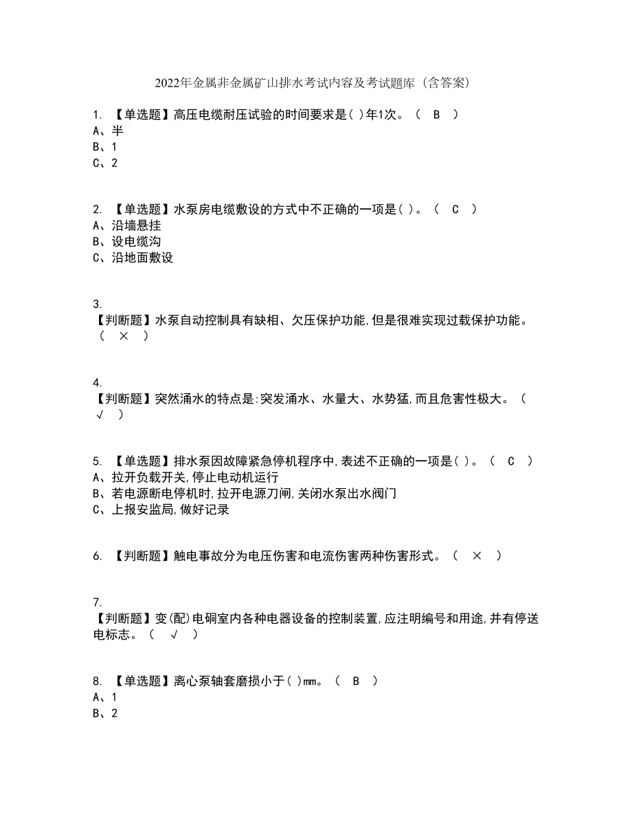 2022年金属非金属矿山排水考试内容及考试题库含答案参考45_第1页