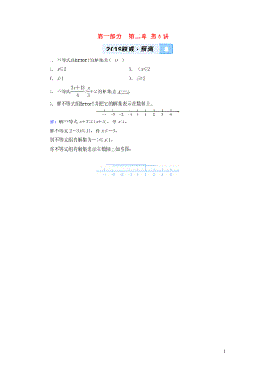 （江西專用）2019中考數(shù)學(xué)總復(fù)習(xí) 第一部分 教材同步復(fù)習(xí) 第二章 方程（組）與不等式（組）第8講 一元一次不等式（組）權(quán)威預(yù)測