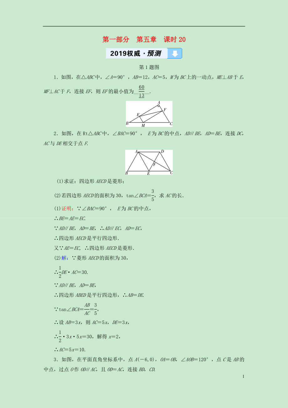 （遵義專版）2019中考數(shù)學(xué)高分一輪復(fù)習(xí) 第一部分 教材同步復(fù)習(xí) 第五章 四邊形 課時20 矩形與菱形權(quán)威預(yù)測_第1頁