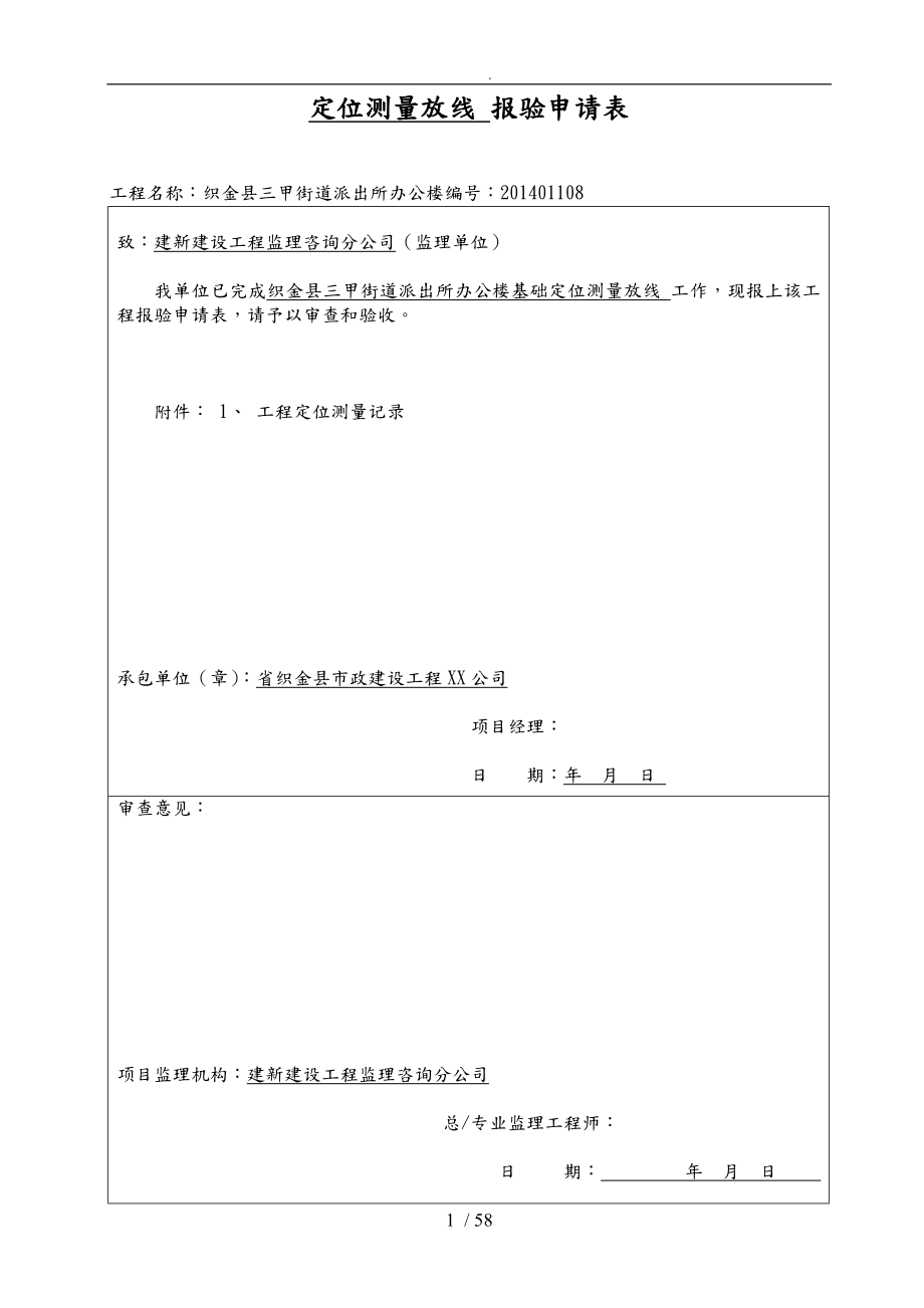 三甲基础开工与主体施工分项报验申请表资料全_第1页