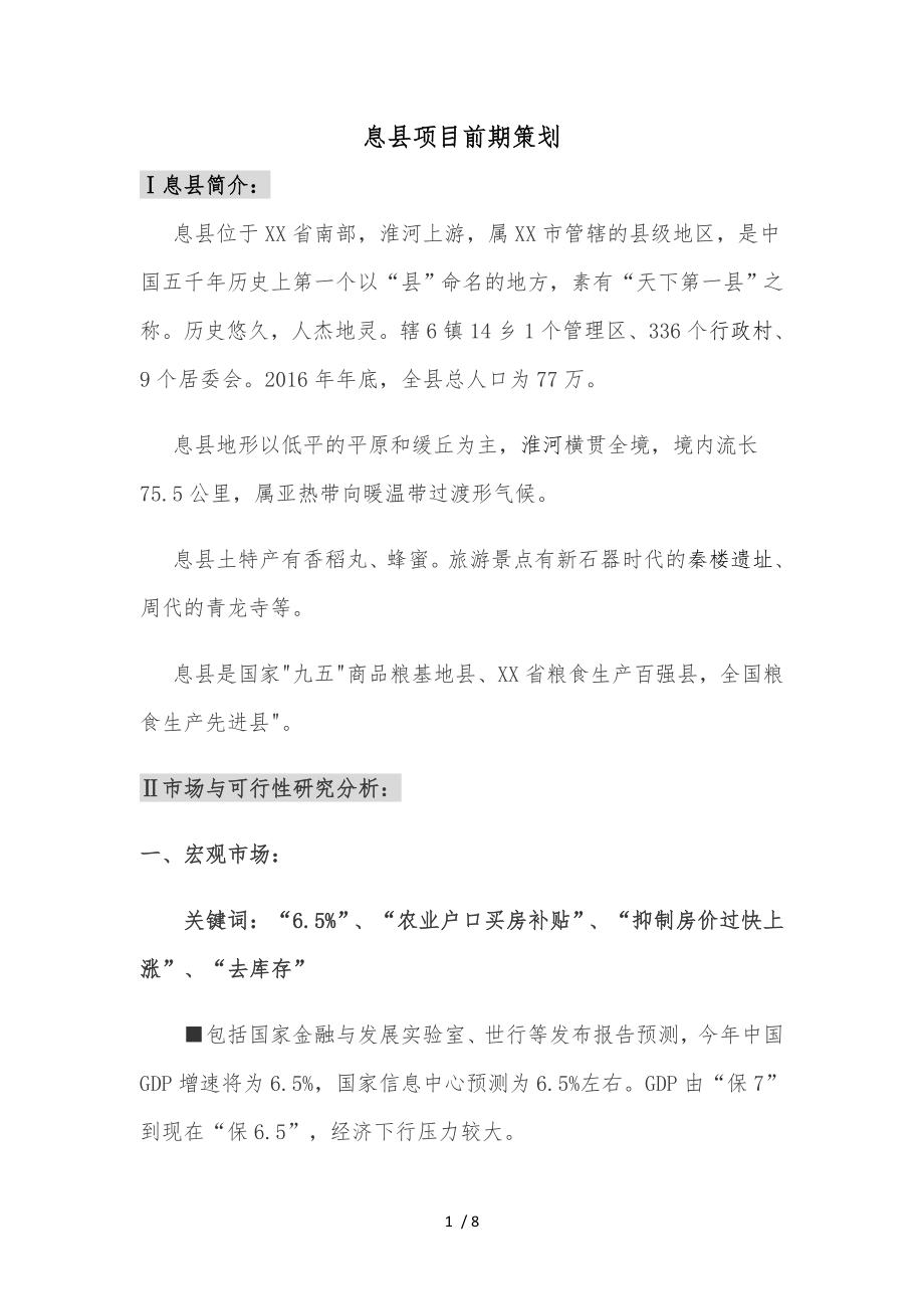 息县项目前期策划_第1页