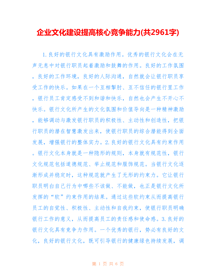 企业文化建设提高核心竞争能力(共2961字).doc_第1页