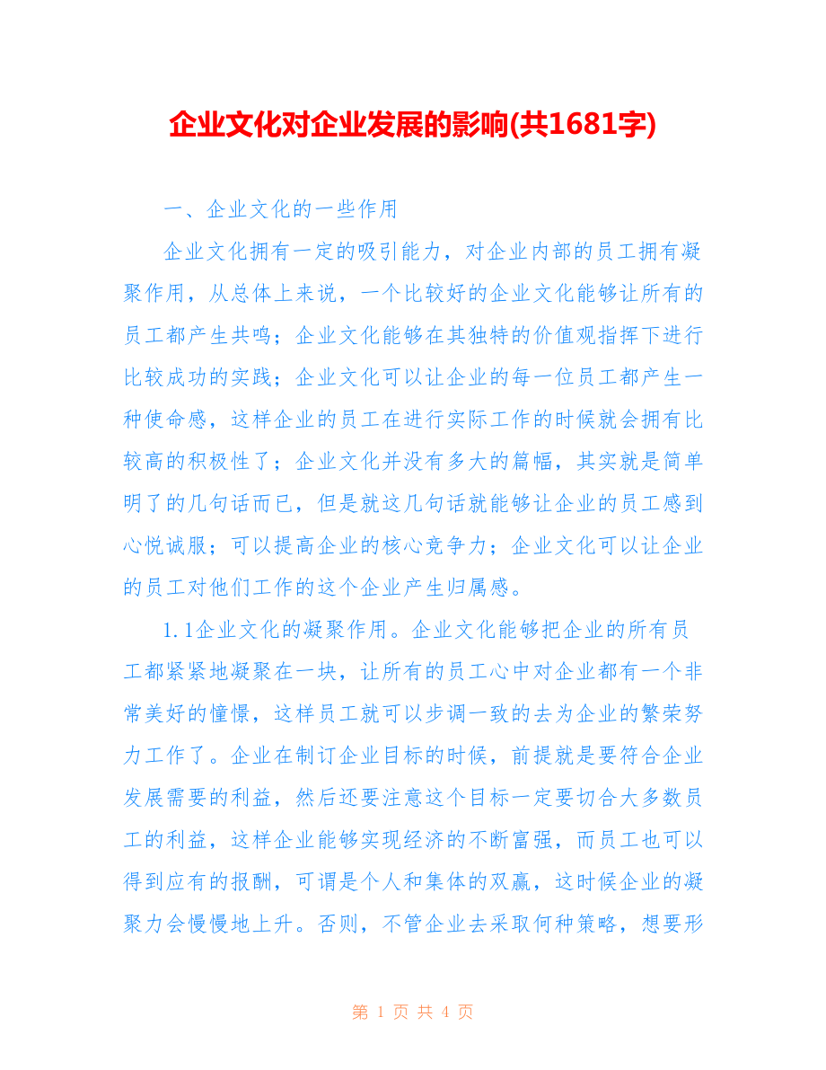 企業(yè)文化對企業(yè)發(fā)展的影響(共1681字).doc_第1頁