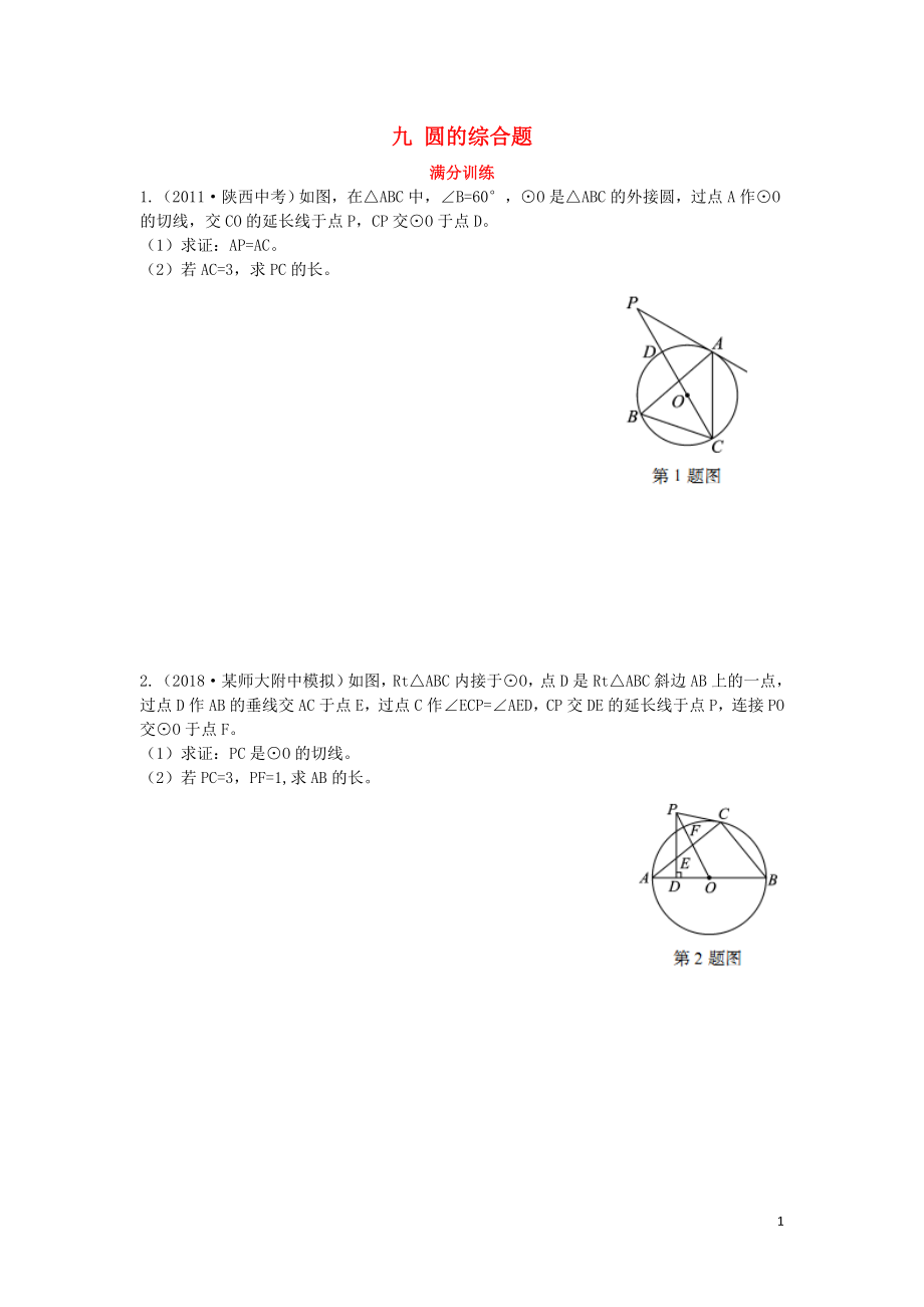 （陜西專用）2019版中考數(shù)學(xué)一練通 第二部分 重點(diǎn)題型突破 專項(xiàng)二 解答題專項(xiàng) 九 圓的綜合題試題_第1頁