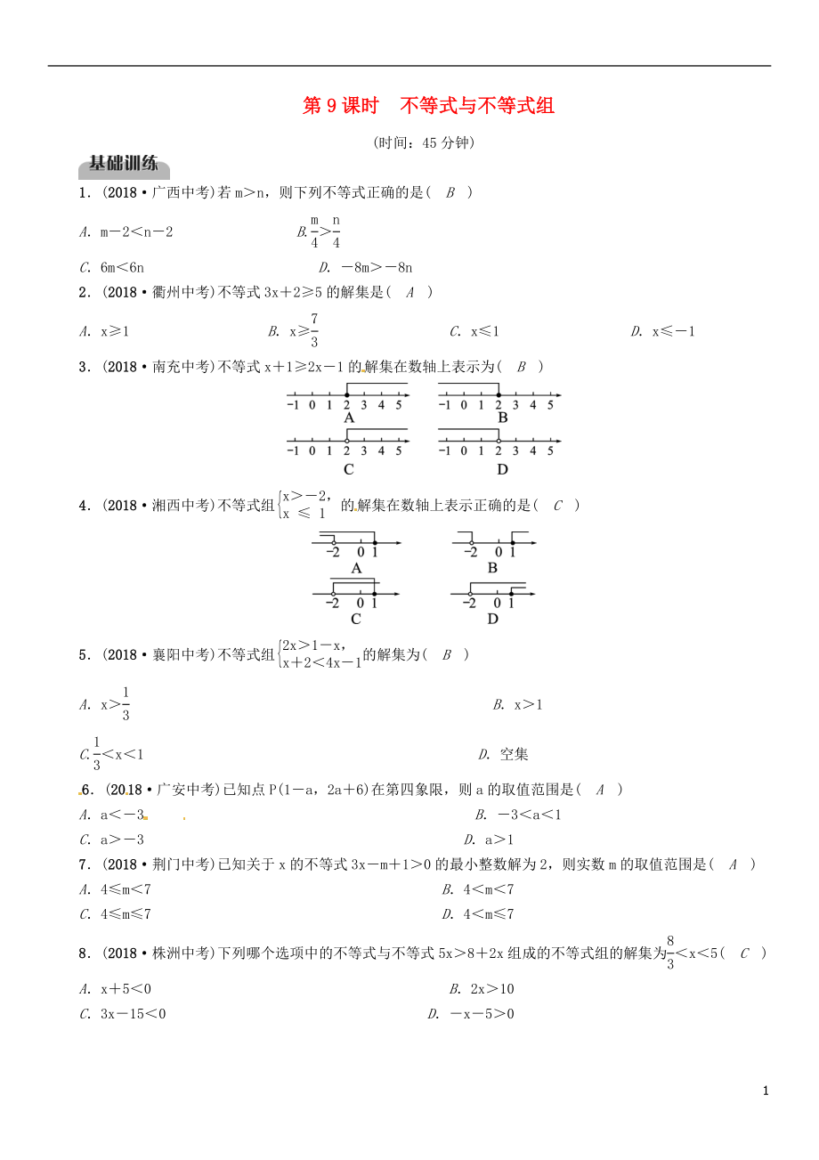 （畢節(jié)專版）2019年中考數(shù)學(xué)復(fù)習(xí) 第2章 方程（組）與不等式（組）第9課時 不等式與不等式組（精練）試題_第1頁