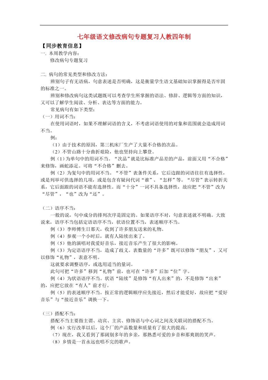 七年级语文修改病句专题复习人教四年制版知识粗讲_第1页