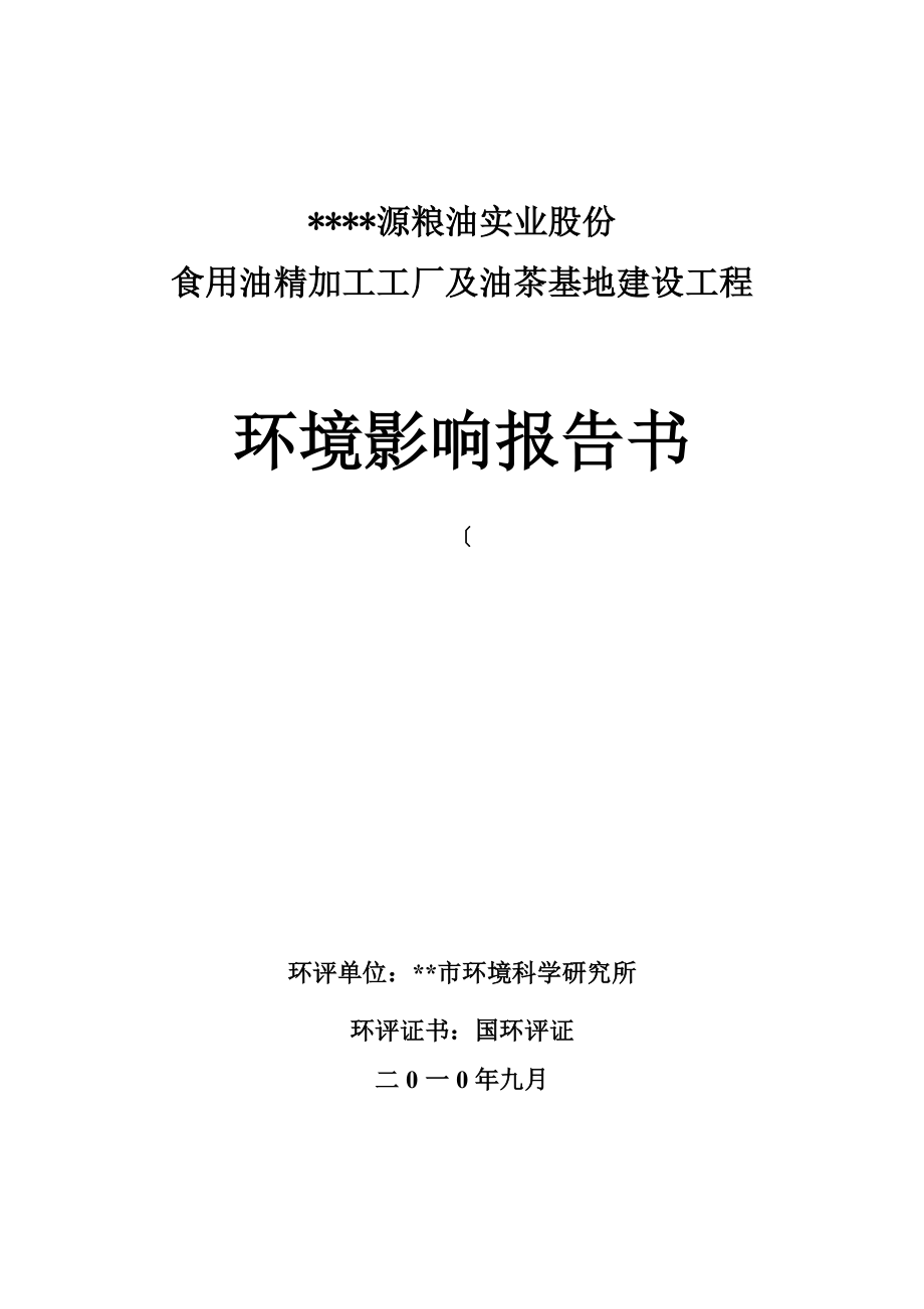 食用油精加工工厂及油茶基地建设项目环境评估报告书_第1页