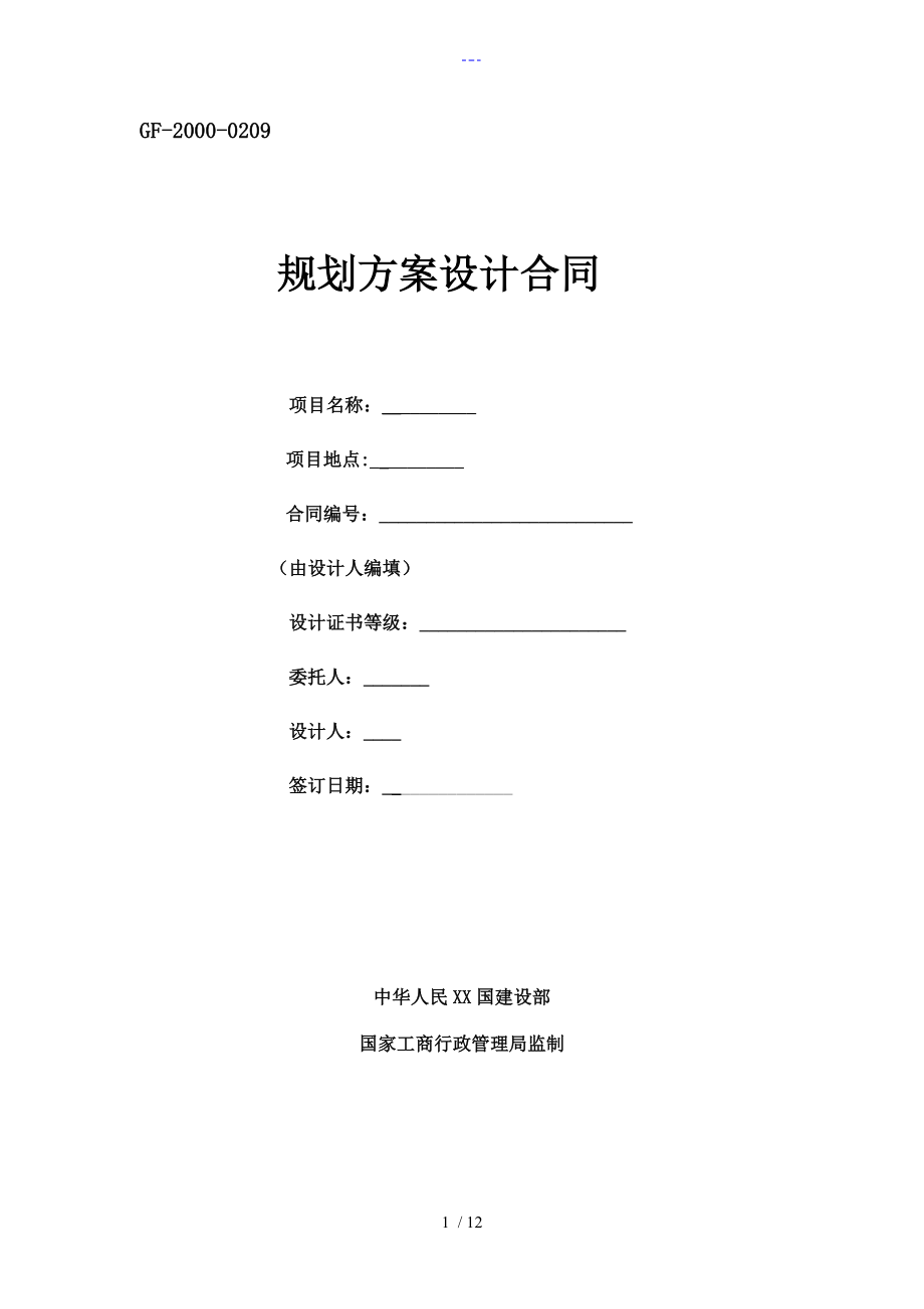 規(guī)劃設計方案設計合同模板[概念性規(guī)劃設計]_第1頁