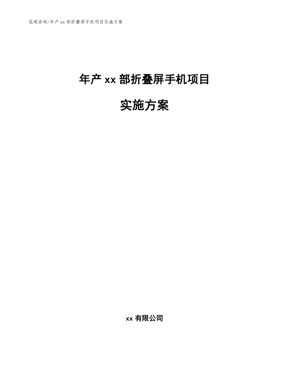 年产xx部折叠屏手机项目实施方案（模板参考）_第1页