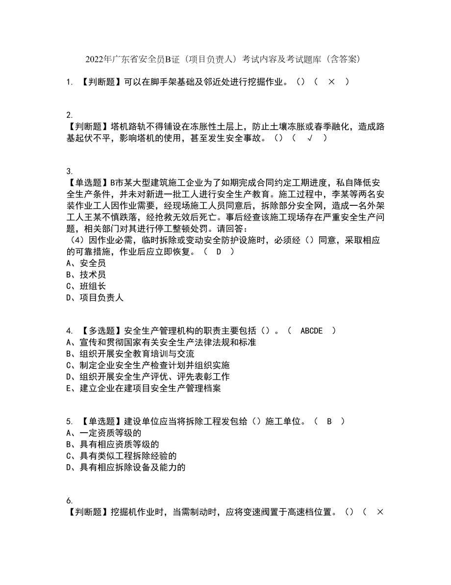2022年广东省安全员B证（项目负责人）考试内容及考试题库含答案参考63_第1页