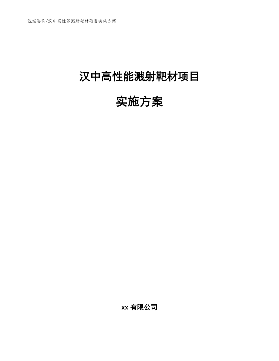 汉中高性能溅射靶材项目实施方案模板范本_第1页