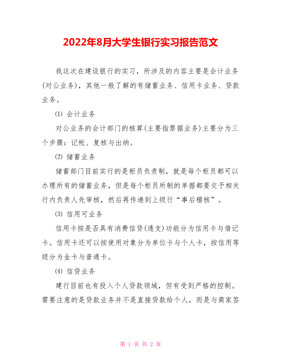 2022年8月大学生银行实习报告范文_第1页