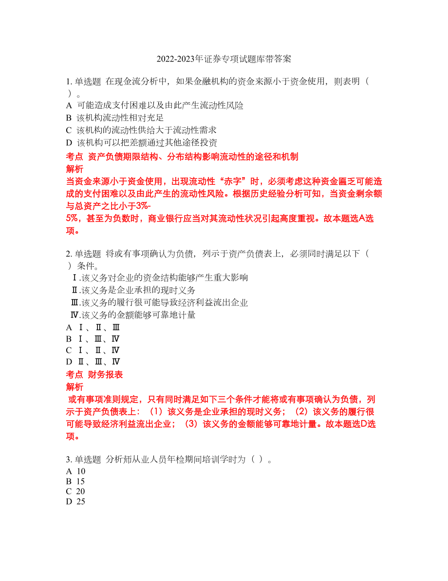 2022-2023年证券专项试题库带答案第125期_第1页