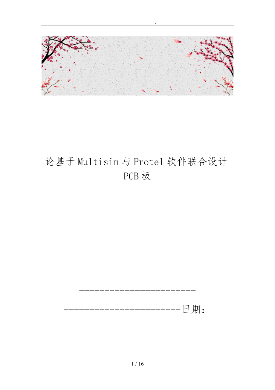 论基于Multisim与Protel软件联合设计PCB板_第1页