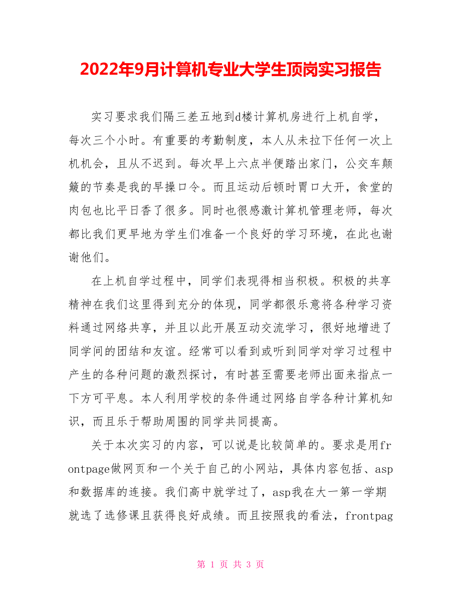 2022年9月计算机专业大学生顶岗实习报告_第1页