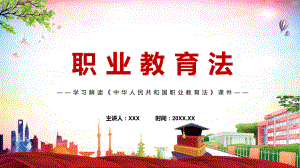 全文解读2022年颁布《职业教育法》《新版职业教育法》2022年新修订中华人民共和国职业教育法PPT课件讲解