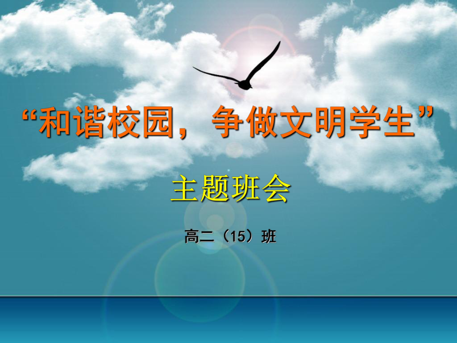 高二《和谐校园争做文明学生》主题班会_第1页