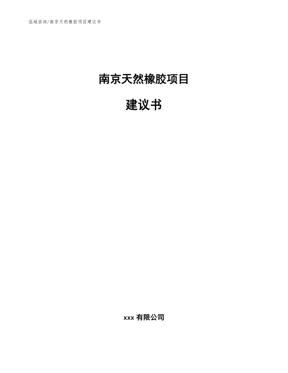 南京天然橡胶项目建议书（参考范文）_第1页