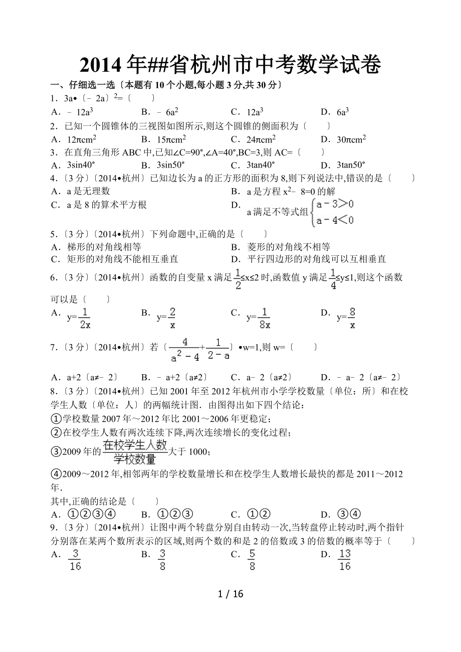 2014年杭州市中考数学_第1页