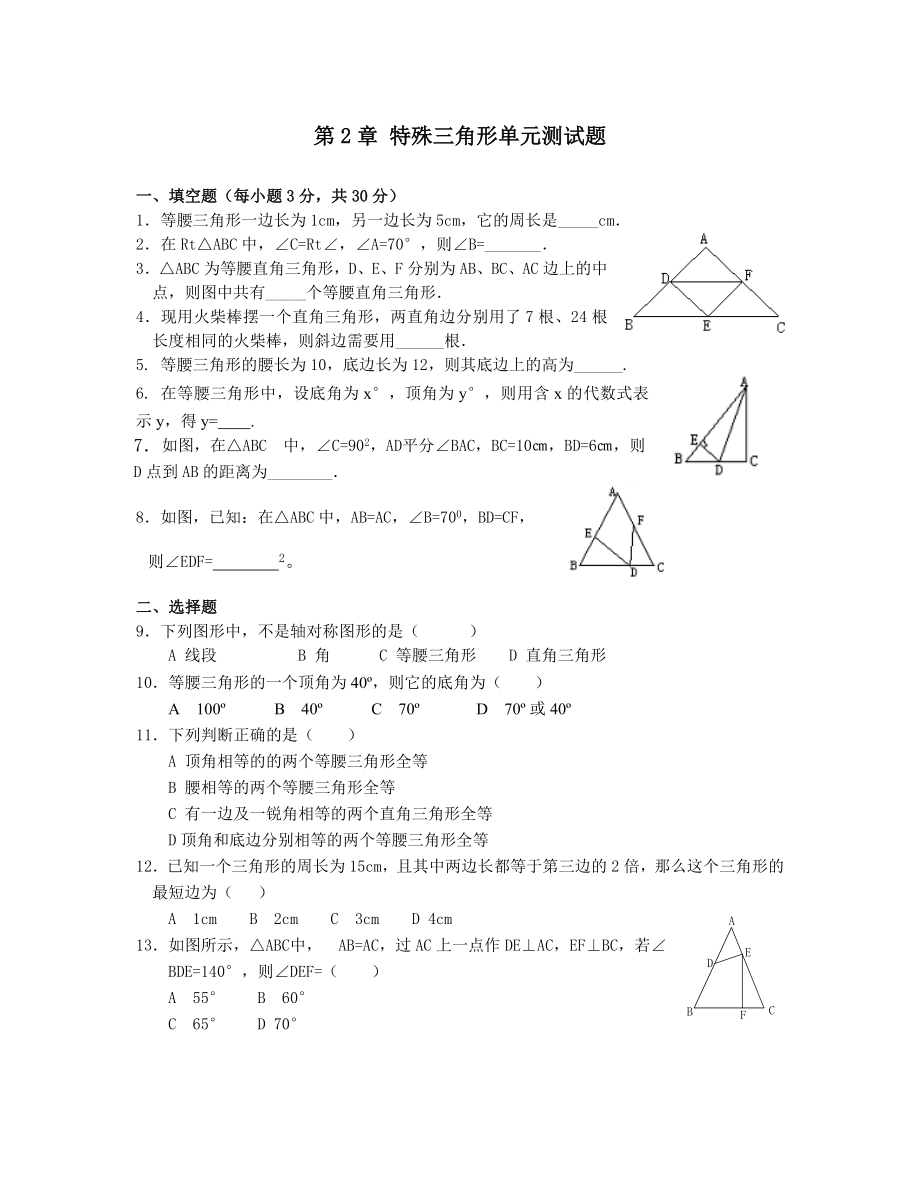 浙教版八年級(jí)上 第2章 特殊三角形 單元測(cè)試題2_第1頁(yè)