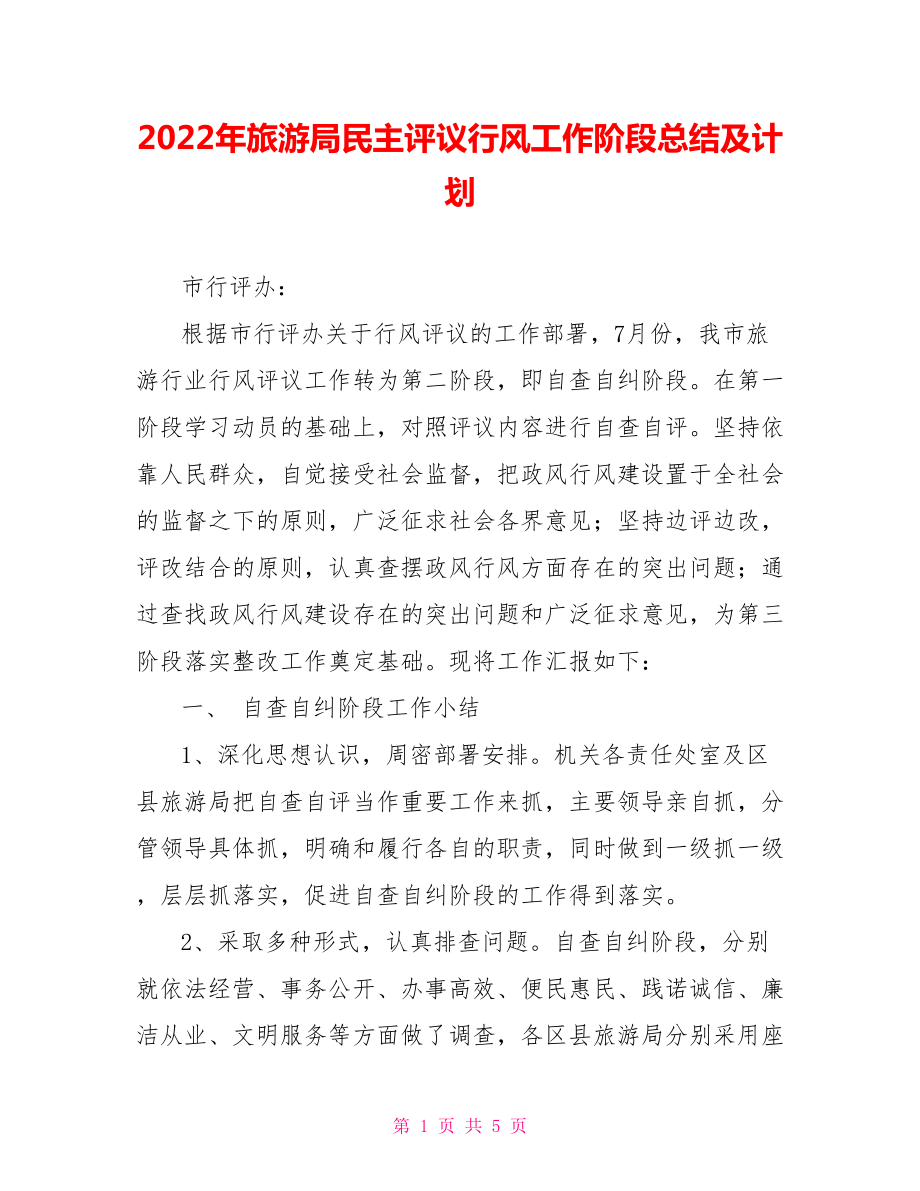 2022年旅游局民主评议行风工作阶段总结及计划_第1页