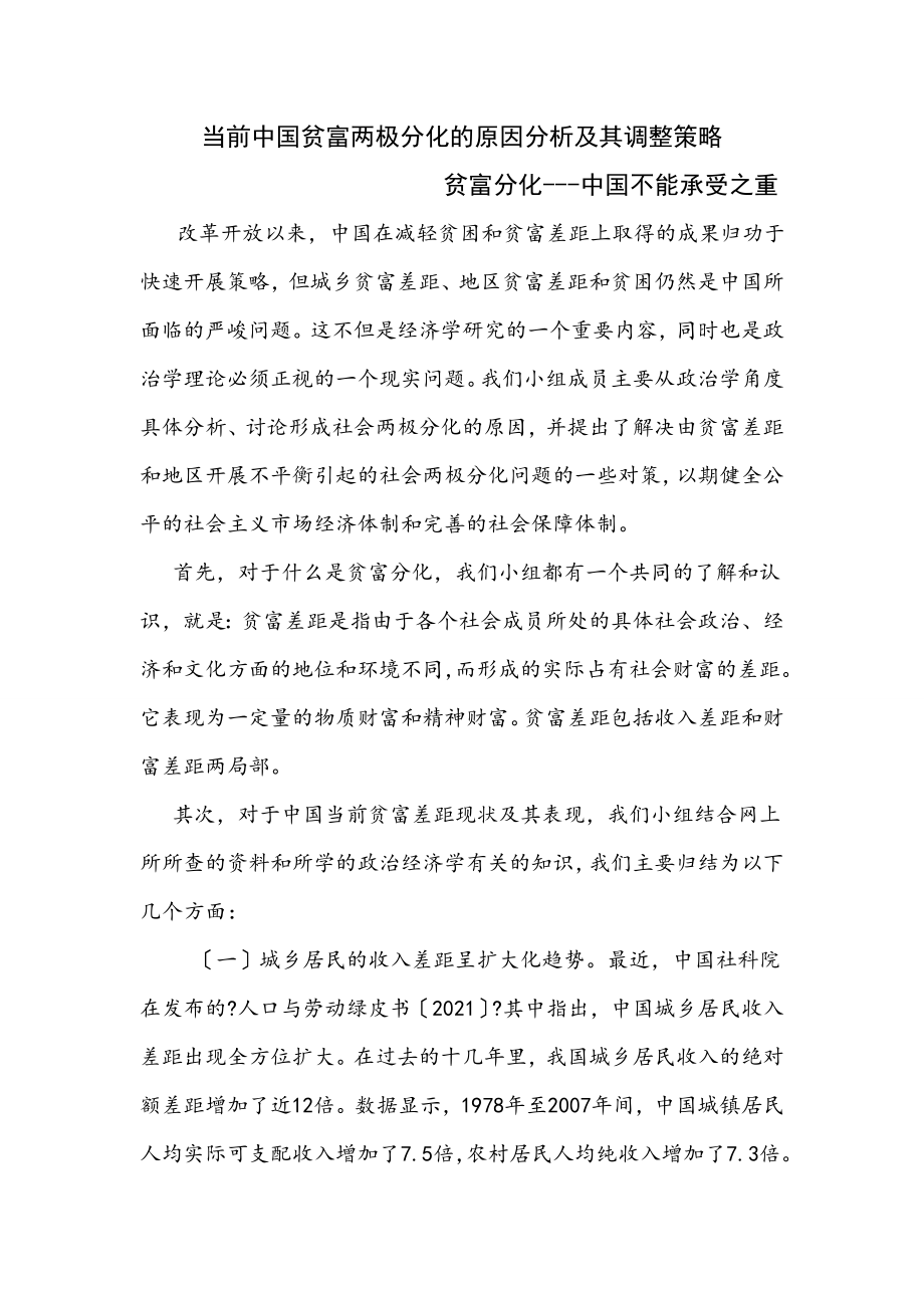 当前中国贫富两极分化的原因分析及其调整策略_第1页