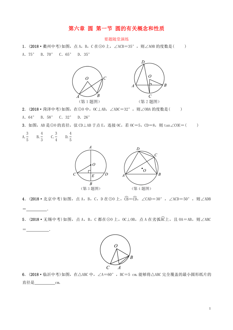 （棗莊專版）2019屆中考數(shù)學(xué)總復(fù)習(xí) 第1部分 第六章 圓 第一節(jié) 圓的有關(guān)概念和性質(zhì)要題隨堂演練_第1頁(yè)