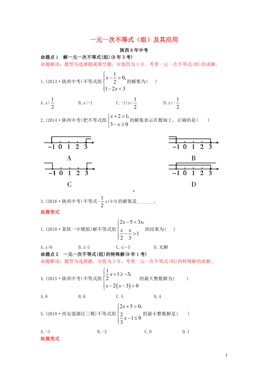 （陜西專用）2019版中考數(shù)學(xué)一練通 第一部分 基礎(chǔ)考點(diǎn)鞏固 第二章 方程（組）與不等式（組）2.4 一元一次不等式（組）及其應(yīng)用試題_第1頁